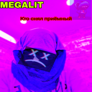 Кто снял приёмный