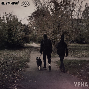 Не умирай 360 (Alan Brug Prod.)