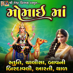 Momai Maa (Stuti, Chalisa, Bavani, Birdavli, Aarti, Thal)