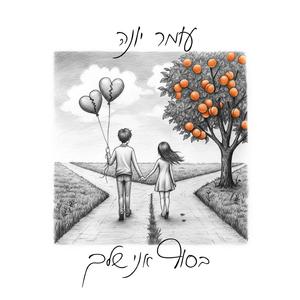 בסוף אני שלך