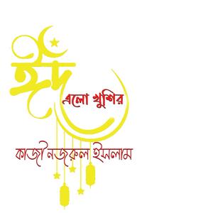 ও মন রমজানের ঐ রোজার শেষে এলো খুশির ঈদ (feat. বিটিভির শিল্পীবৃন্দ)