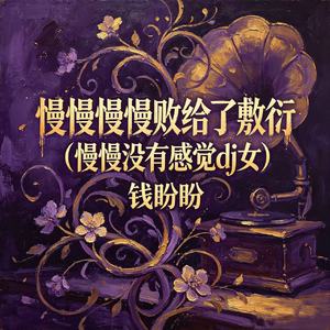 慢慢慢慢败给了敷衍（慢慢没有感觉dj女）