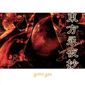 上海アリス幻樂団-恋色マスタースパーク(Extended Mix)（星珀夢曜 remix）