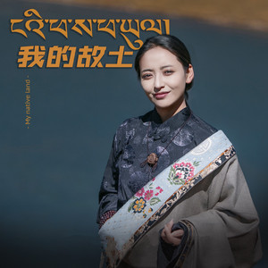 我的故土
