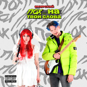 Пох... на твои слова