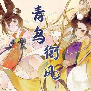 青鸟衔风