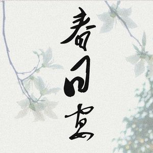 春日宴（cover：Stack）