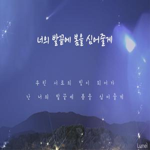 너의 발끝에 봄을 심어줄게