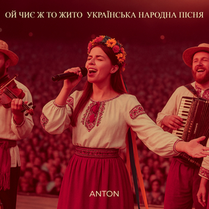 Ой чиє ж то жито (українська народна пісня)