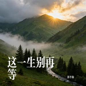 如果你能心疼我一次 (Cover 王娜)