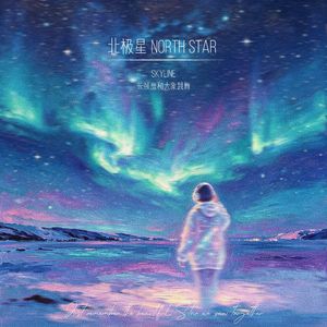 北极星North Star