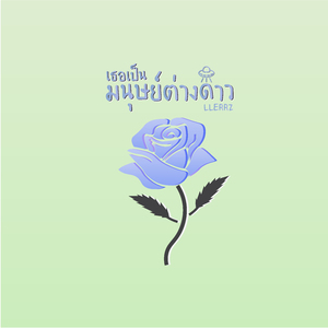 เธอเป็นมนุษย์ต่างดาว (Alternate Version)