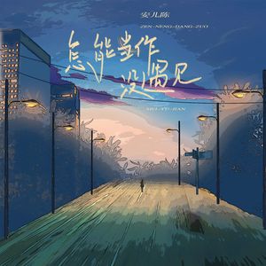 怎能当作没遇见