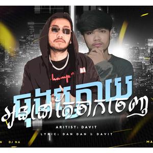 ចុងក្រោយអូននៅតែចាកចេញ (DDC Remix)