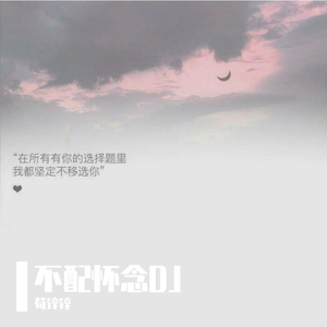 不配怀念（翻自 小倩）