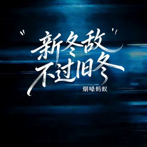 新冬敌不过旧冬（伴奏）