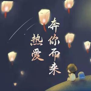 热爱奔你而来