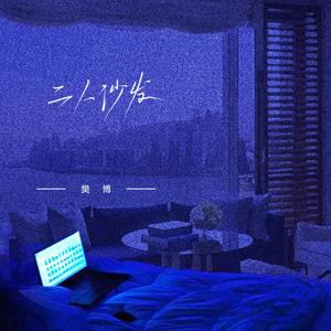 二人沙发 (伴奏)