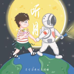 听月| 肖宇梁专属原创应援曲【七芒星出品】