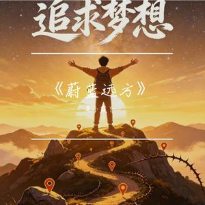 《蔚蓝远方》