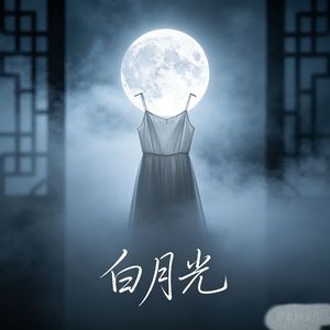 白月光