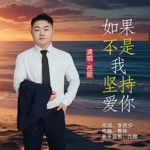 如果不是我坚持爱你 (男版)