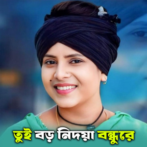 তুই বড় নিদয়া বন্ধুরে