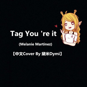 Tag You 're it（Cover Melanie Martinez）