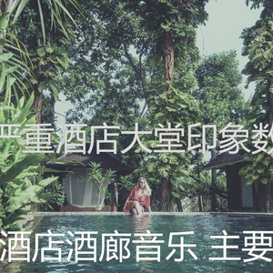 抚慰的酒店大堂回忆