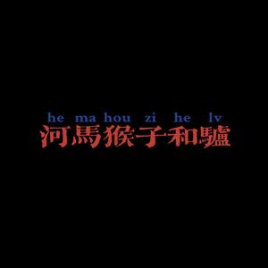 河马猴子和驴（prod.aura）