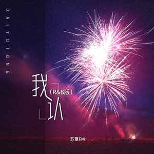 我认(R&B版)