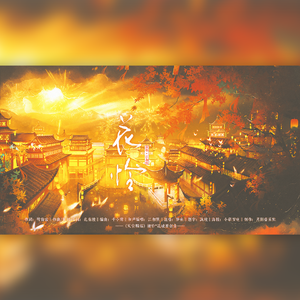 花怜（《天官赐福》谢怜&花城同人原创曲）