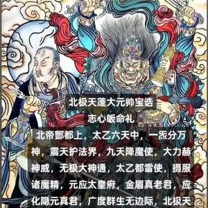 天蓬消灾注福赐财增禄祈请咒