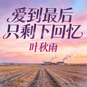 爱到最后只剩下回忆