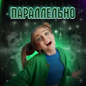Параллельно