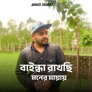 Baindha Rakhchi Moner Mayay