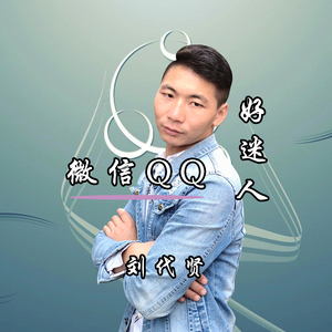 微信QQ好迷人