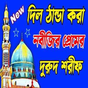 ইয়া রাসূলাল্লাহ ইয়া হাবিবাল্লাহ সেরা দুরুদ শরীফ