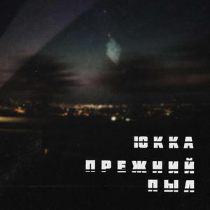 Прежний Пыл