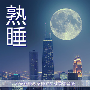 眠れる夢の岸辺