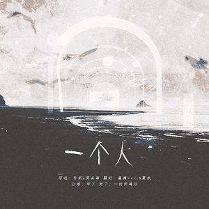 一个人