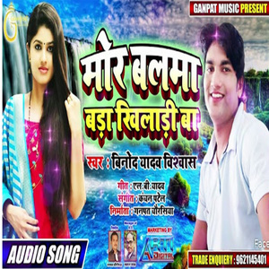Mor Balma Bada Khiladi Ba (Bhojpuri Song)