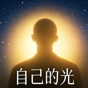 自己的光