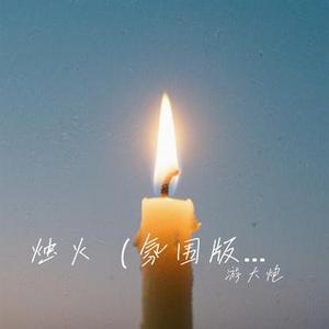 烛火 (Cover 阿珍)