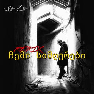 ჩემი სიმღერები (Remix)