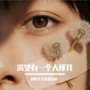 渴望有一个人懂我