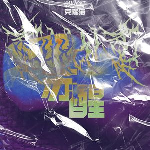 苏醒（Prod. by 10K）