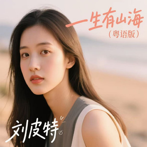一生有山海 (粤语版)