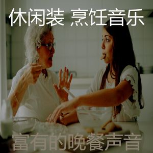 微妙的烹饪心情