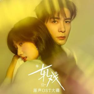 重来(《轧戏》电视剧破晓主题曲cover：金玟岐）